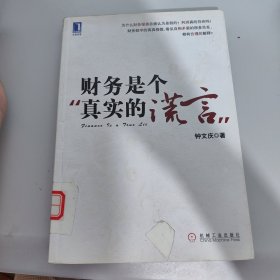 财务是个真实的谎言：我的财智影院