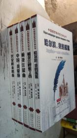 中国俄罗斯侨民文学丛书 平装 95-10成新 诗歌卷.兴安岭奏鸣曲 小说卷 中国，我爱你 回忆录卷 松花江晨曲 诗歌卷 松花江畔紫丁香 诗歌卷 哈尔滨，我的摇篮 诗歌卷   全套5本