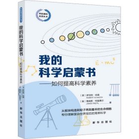 我的科学启蒙书——如何提高科学素养 (美)罗伯特·哈森,(美)詹姆斯·特雷费尔