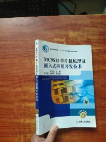 MC9S12单片机原理及嵌入式应用开发技术（内页干净）