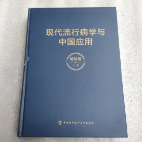 现代流行病学与中国应用（精装）上册