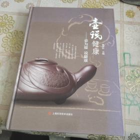 壶说健康——壶为媒说健康  有签名  16开精装 品佳近全新