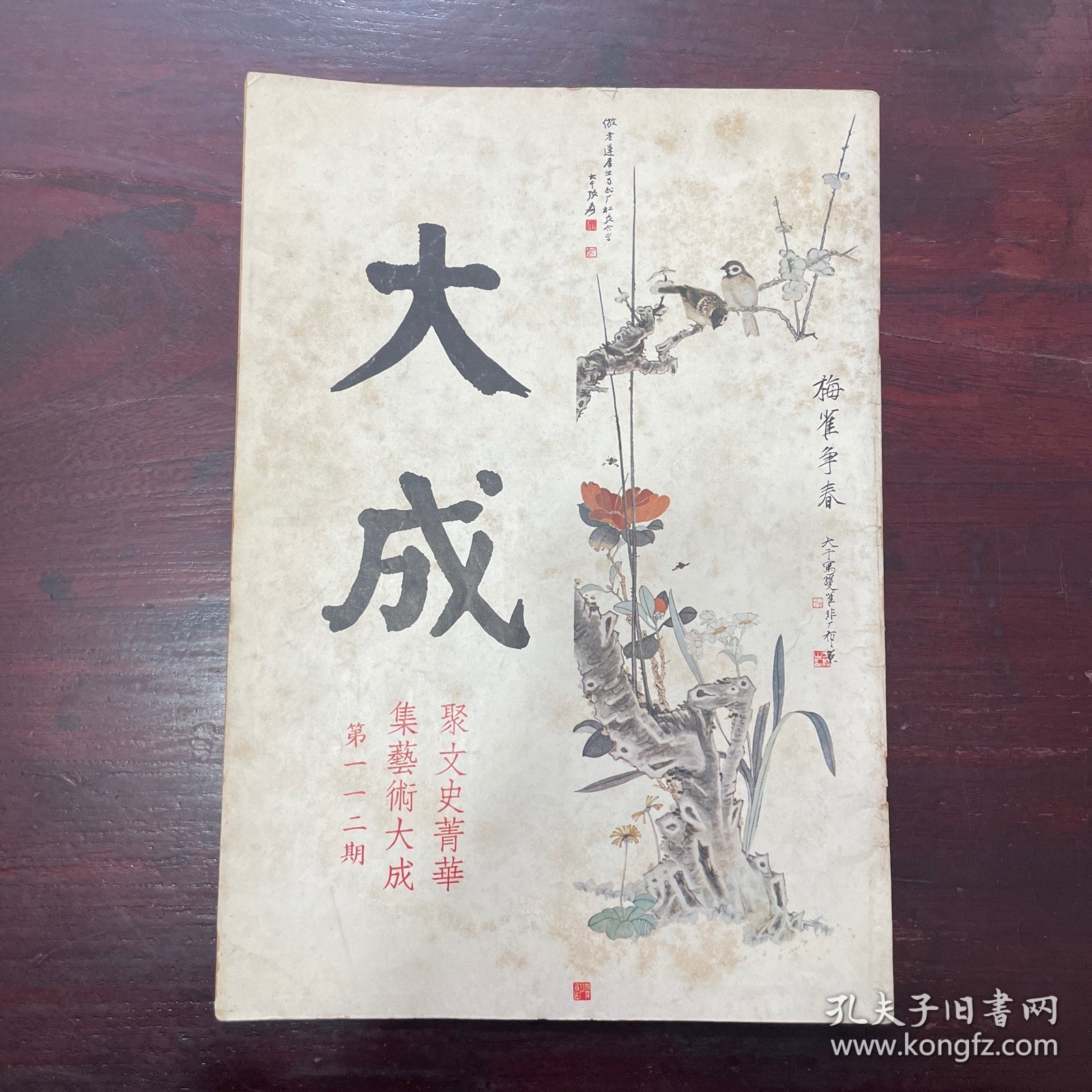 大成杂志 第112期 （残本）