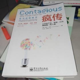 疯传：让你的产品、思想、行为像病毒一样入侵