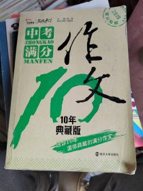 中考满分作文 10年典藏版 备战2019年中考