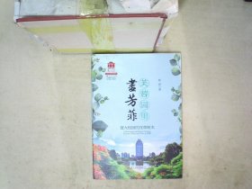 芙蓉园里尽芳菲：厦大校园的花草树木[厦门大学百年校庆系列丛书]