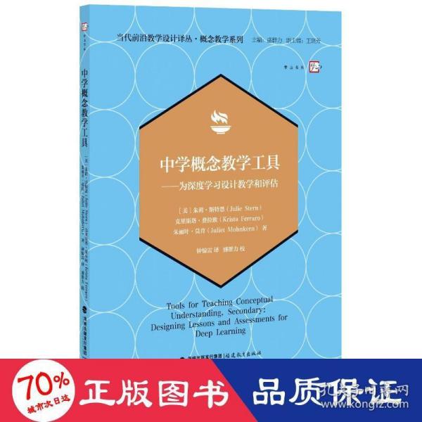 中学概念教学工具——为深度学习设计教学和评估（当代前沿教学设计译丛?概念教学系列）