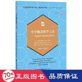 中学概念教学工具——为深度学习设计教学和评估（当代前沿教学设计译丛?概念教学系列）