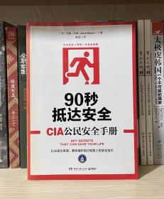 90秒抵达安全:CIA公民安全手册