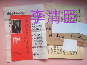 安徽阜阳书法家协会副主席李清臣致周志高毛笔手札及实寄封（二通3页16开，只有一张信封），编号0320