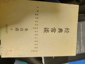 经典常谈（西南联大中文系主任朱自清的十三堂古典文学课）