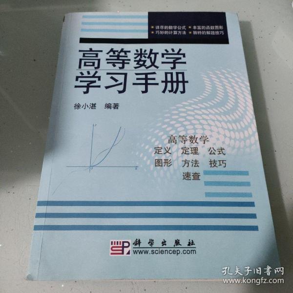 高等数学学习手册