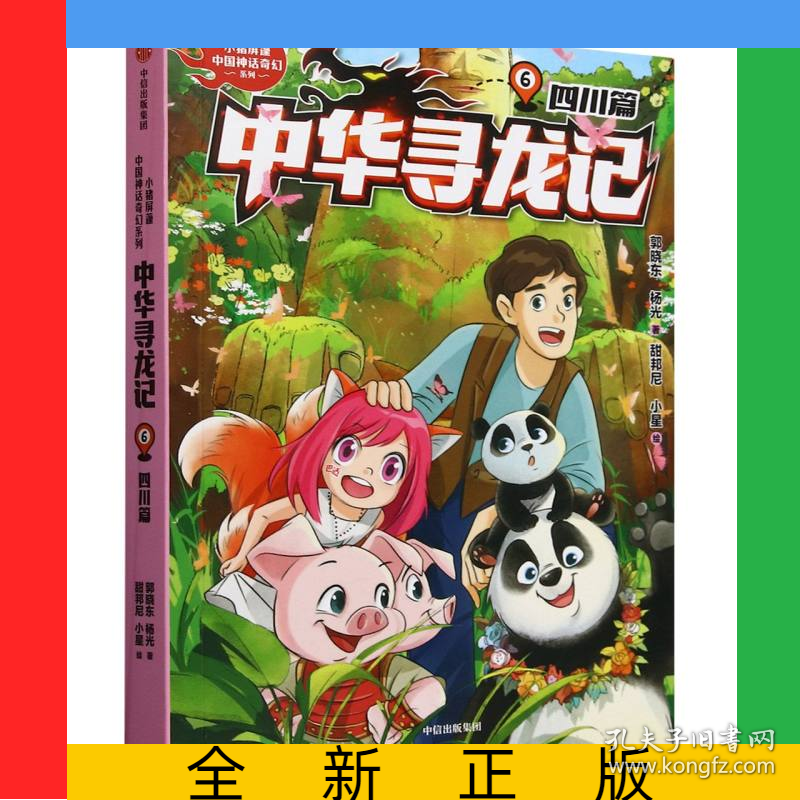 中华寻龙记：四川篇