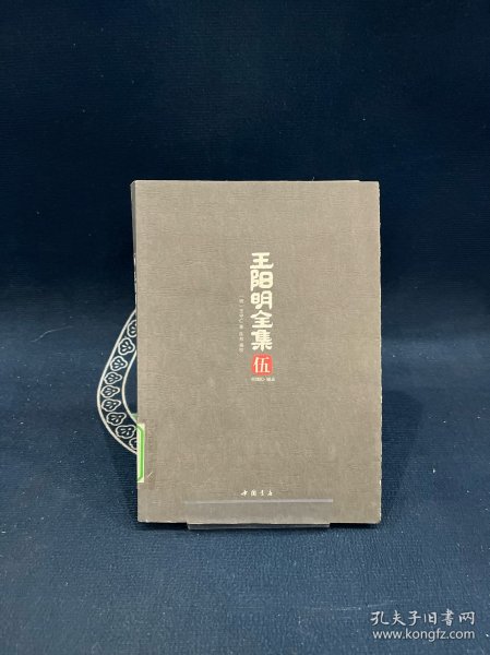 王阳明全集（全五册，礼品盒装）