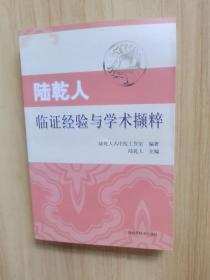 陸乾人臨證經(jīng)驗(yàn)與學(xué)術(shù)擷粹