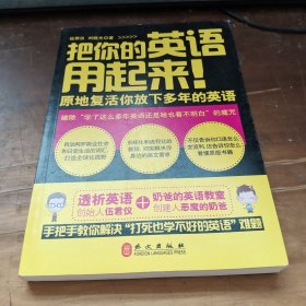 把你的英语用起来！：原地复活你放下多年的英语