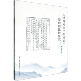 《增补同音字类标韵》整理与比较研究 语言－汉语 马冬梅