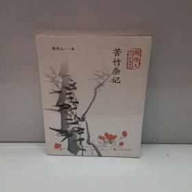 苦竹杂记（周作人散文自选系列）