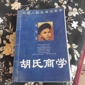 胡氏商学——中国人的政商关系学