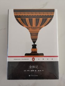 金钵记（企鹅经典）精装