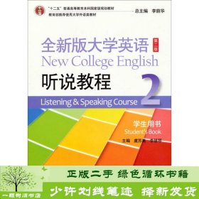 全新版大学英语（第2版）：听说教程2（学生用书）（附光盘）