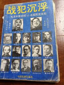 战犯沉浮——毛泽东圈定的43名国民党战犯（下）