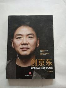 创京东：刘强东亲述创业之路