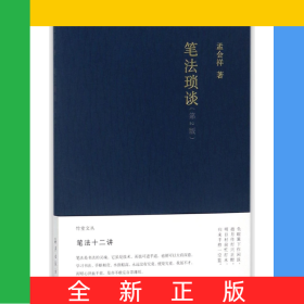 笔法琐谈(第2版)