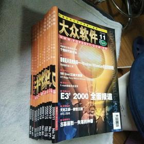 大众软件 2000第11，12,13,14,15,18,19,20,21,22,24期共11册和售