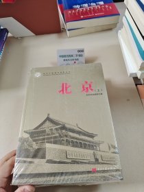 北京（全2册）