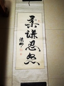 名人字画 清彬