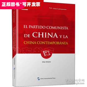 新版当代中国系列-中国共产党与当代中国（西）（西语 西班牙语）