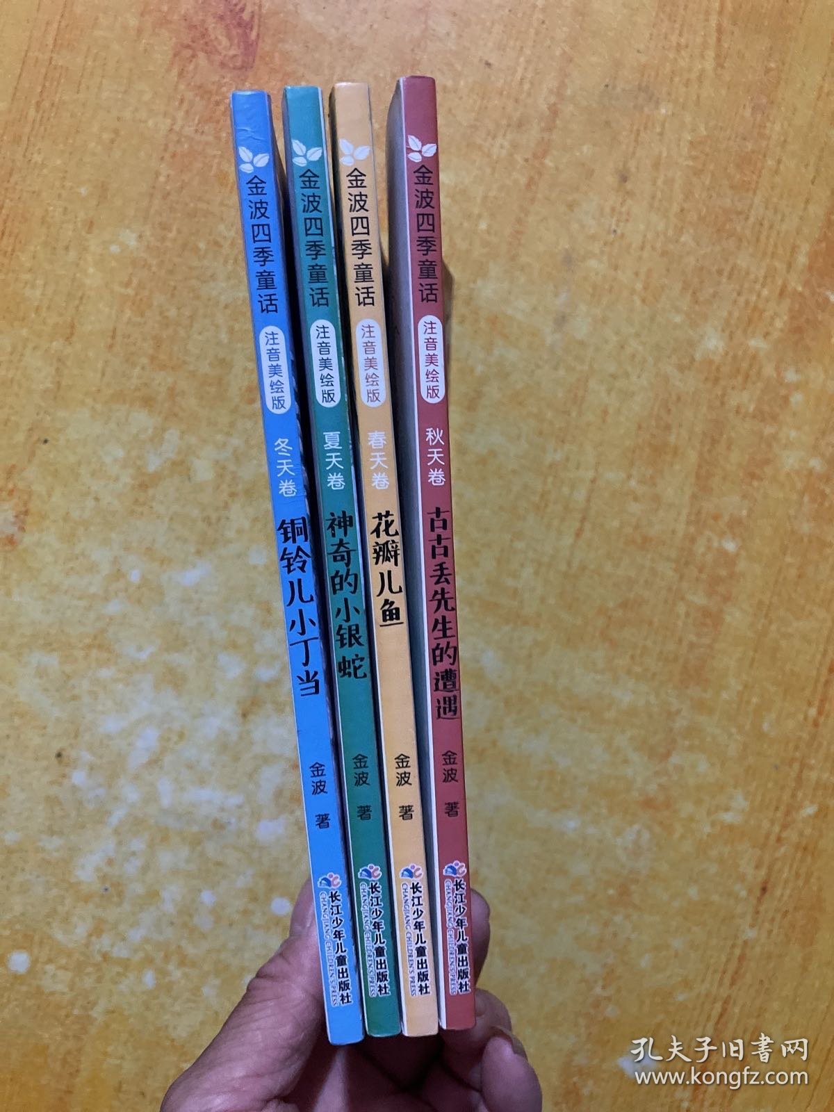 金波四季童话全四册：春天卷·花瓣儿鱼、夏天卷·神奇的小银蛇、 秋天卷·古古丢先生的遭遇、冬天卷·铜铃儿小丁当（注音美绘版）