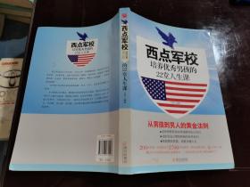 西点军校培养优秀男孩的22堂人生课