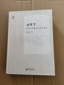 公天下：多中心治理与双主体法权