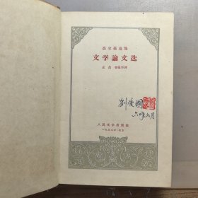 文学论文选（精装），1959年印，内有私人藏书印