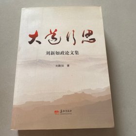 大道行思：如何看中国共产党的历史（中文）