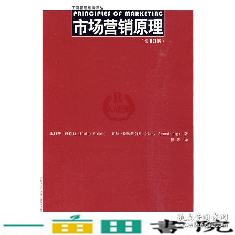 市场营销原理第十三13版菲利普科特勒中国人民大学出9787300118543