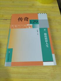 传奇129不一般的精彩人生