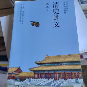 清史讲义