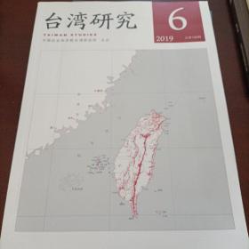 台湾研究 2019年第6期