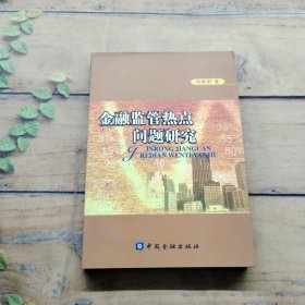 金融監(jiān)管熱點問題研究（簽名本）