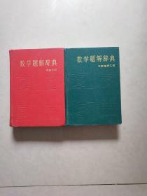 数学题解辞典(平面几何，平面解析几何)两本