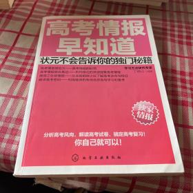 高考情报早知道：状元不会告诉你的独门秘籍【一版一印】