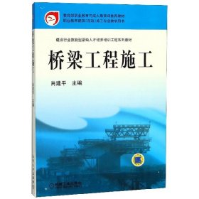 当当正版 桥梁工程施工(建设行业技能型紧缺人才培养培训工程系列教材) 肖建平 9787111212454 机械工业