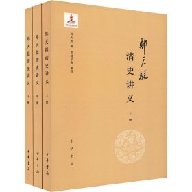 郑天挺清史讲义(全3册)