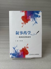 叙事药学——我和患者的故事