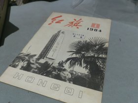 红旗杂志1984 4