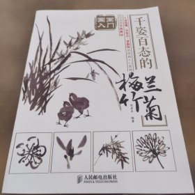 国画入门 千姿百态的梅兰竹菊