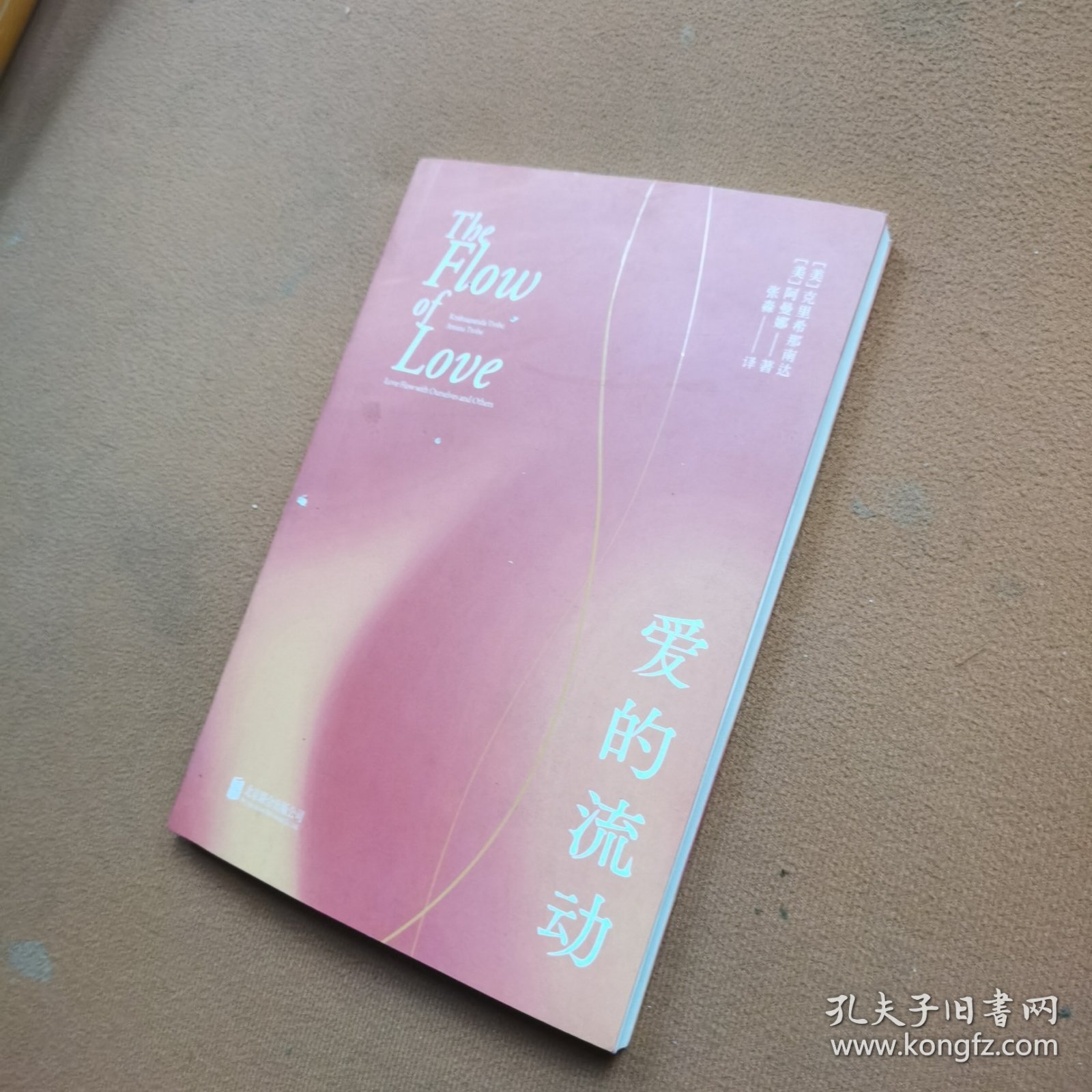 爱的流动/[美]克里希那南达、阿曼娜